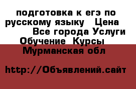 подготовка к егэ по русскому языку › Цена ­ 2 600 - Все города Услуги » Обучение. Курсы   . Мурманская обл.